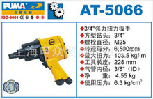 美国巨霸PUMA气动扳手AT-5066 巨霸PUMA气动工具AT-5066 巨霸AT-5