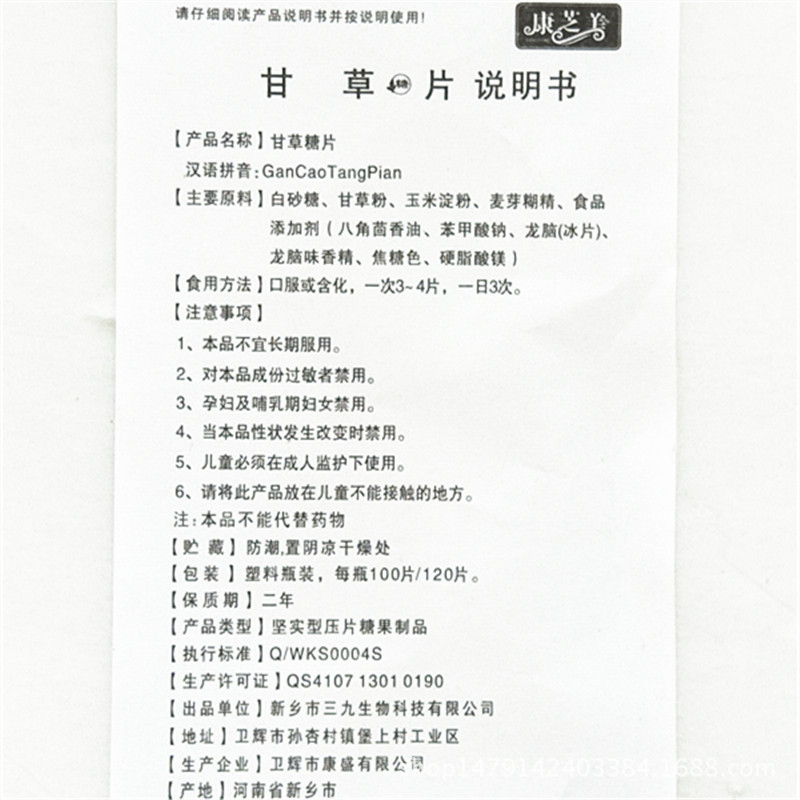 三九生物康芝美甘草片100片批发