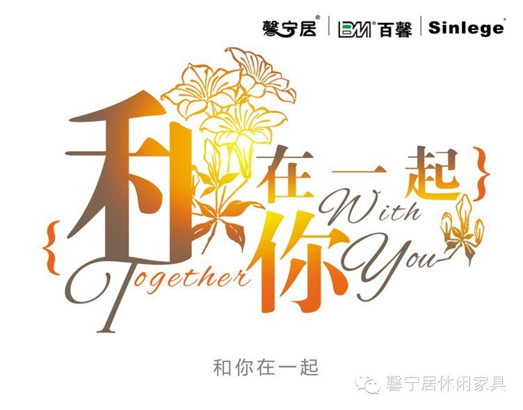 【sinlege成功案例】有了sinlege馨宁居的点缀装饰,世界顿时明艳起来l