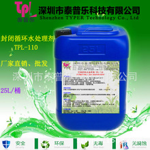供应封闭循环水处理剂(缓蚀分散)TPL-110空调病菌清洗除分散泥浆
