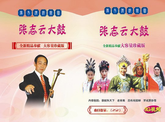 8g经典大鼓视频卡张志云大鼓196首老年人唱戏卡歌曲戏曲卡