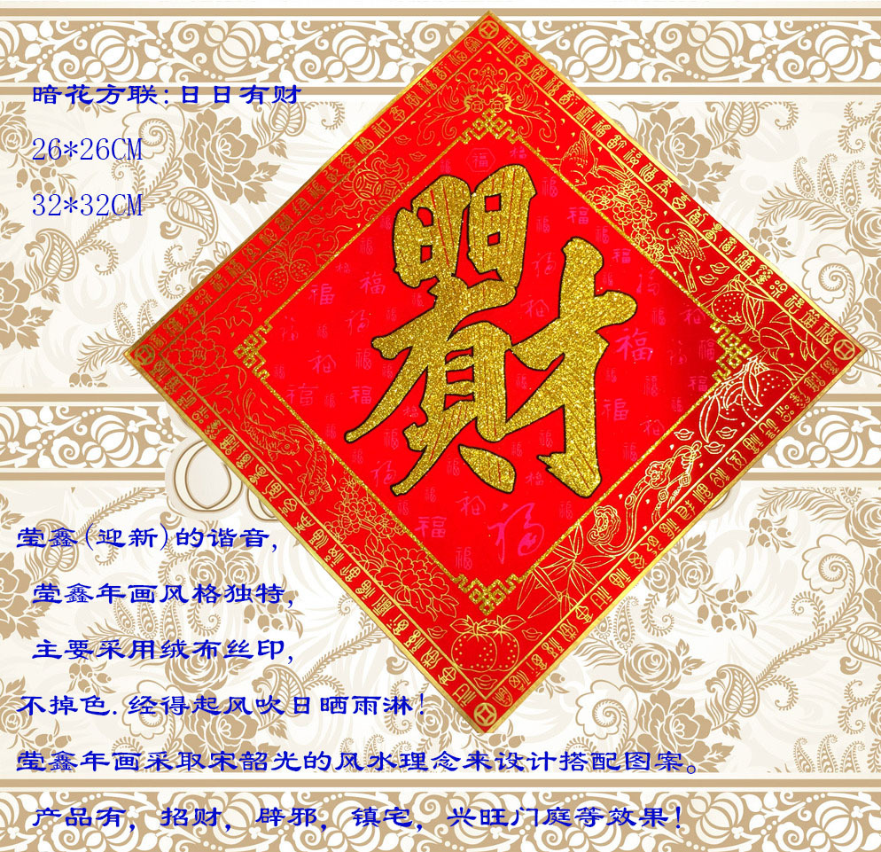最新莹鑫绒布百福暗花底纹日日有财方斗方联联春节新居开业用装饰