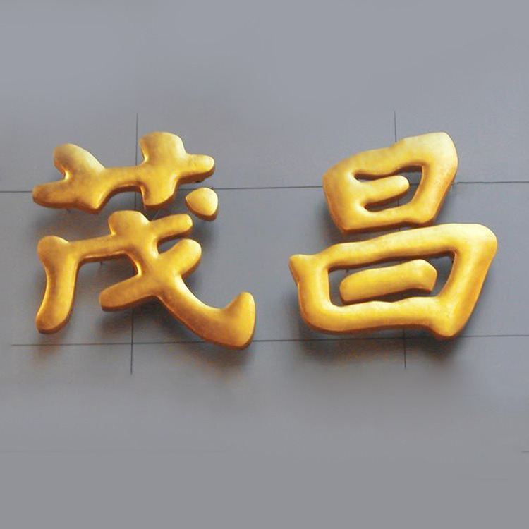 专业定制门头招牌贴金字 广告铜字定做 鎏金精工球面钛金字制作