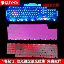 厂家供应高质键盘发光板遮光包边条,发光板不透光包边膜胶带