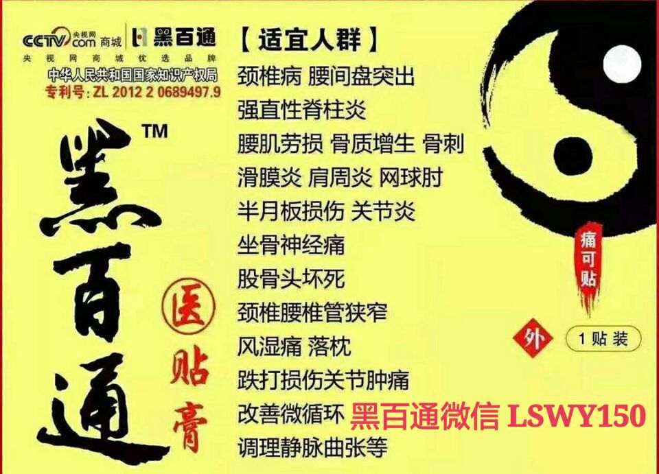 黑百通医贴膏是款什么膏药,有效果吗lswy150