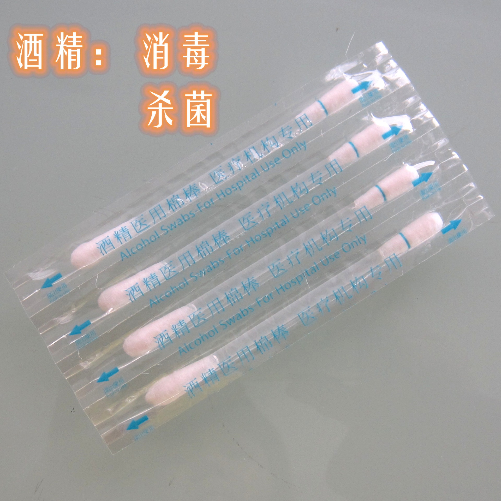 一次性酒精棉签 折断式酒精棉棒 医用消毒棉签 现货独立装
