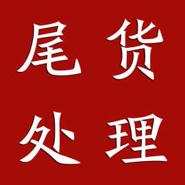 日用品库存尾货处理