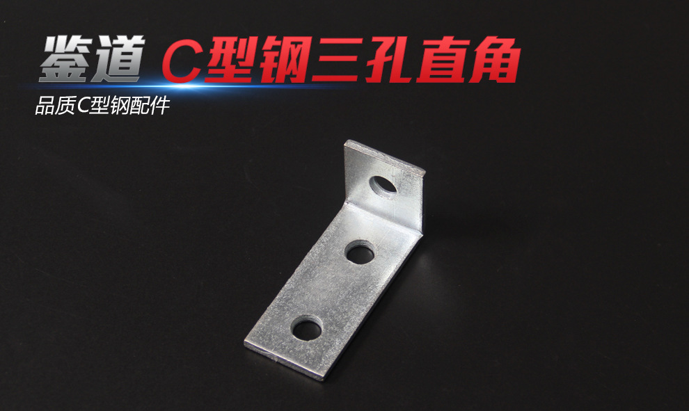 鉴道c型钢l型直接三孔连接板 直接连接