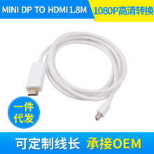 mini dp to hdmi转接线 1.8米 3米 迷你dp转hdmi转换器