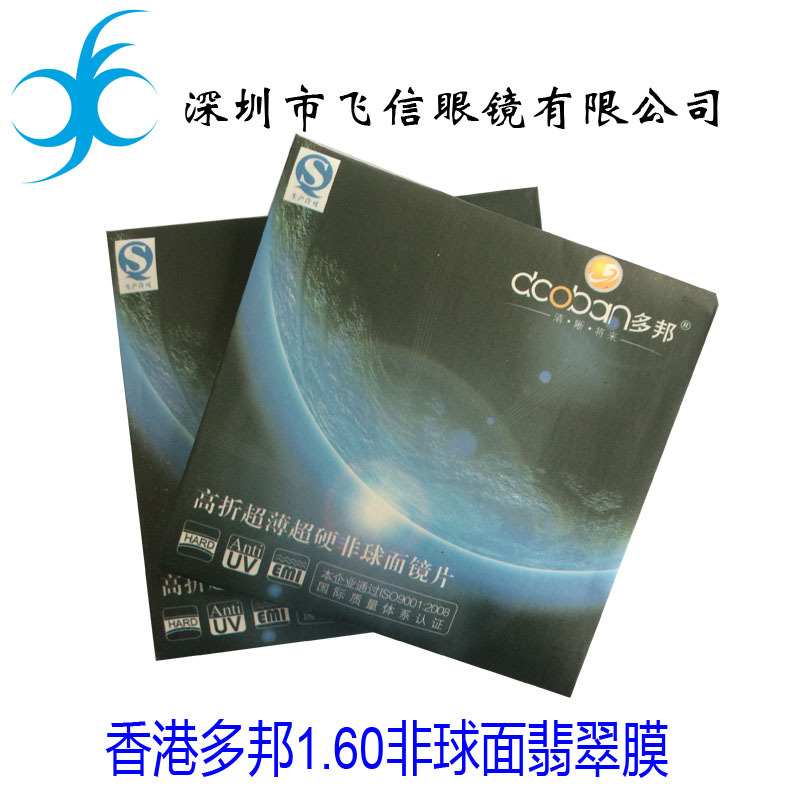 香港多邦1.60翡翠膜非球面镜片 树脂镜片 近视镜片 绿膜眼镜片