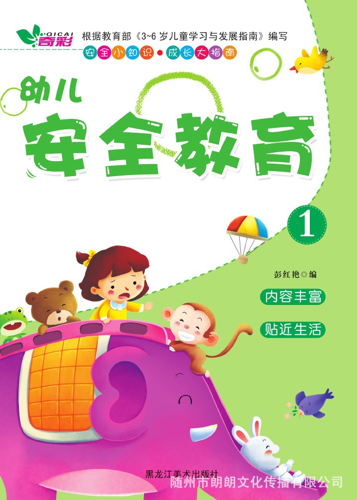 幼儿安全教育【幼儿园教材批发】【幼儿书籍】