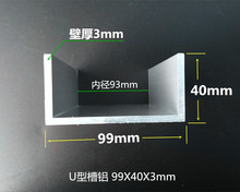 U型槽铝99*40*3mm槽铝 内径93mm铝合金槽铝 铝合金U型槽99x40