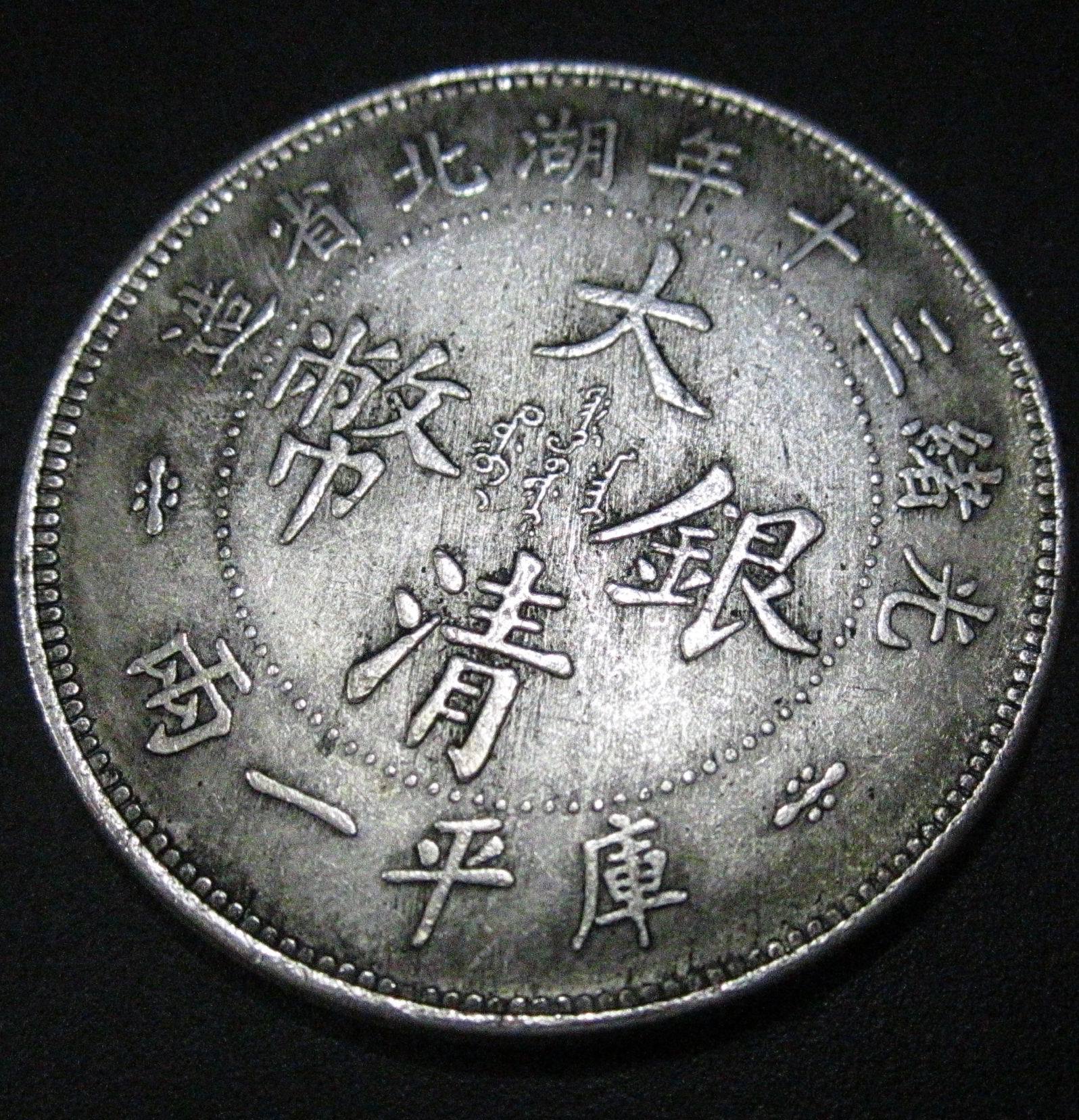 直径45mm铜芯大清银币光绪三十年湖北省造库平一两 吹得响