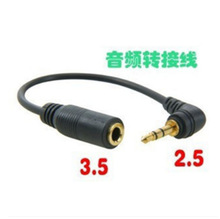 2.5毫米转3.5毫米耳机音频转接线 2.5mm公对3.5mm母镀金连接头