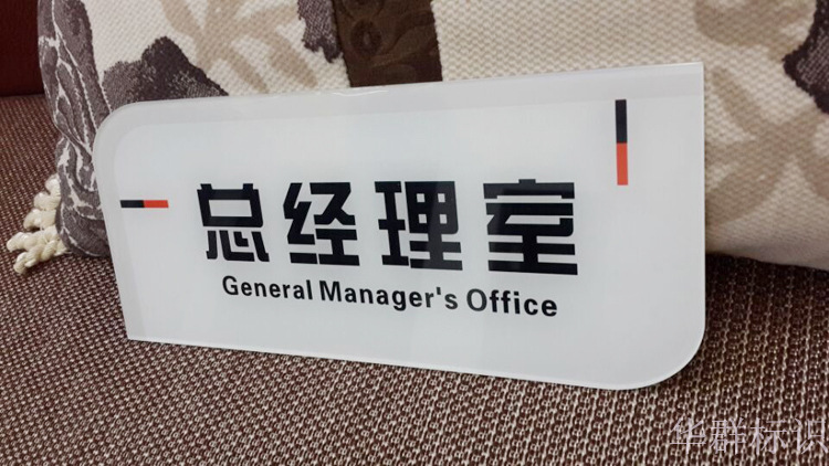 办公室科室牌标牌指示牌会议总经理办公室亚克力门号牌门牌定制做
