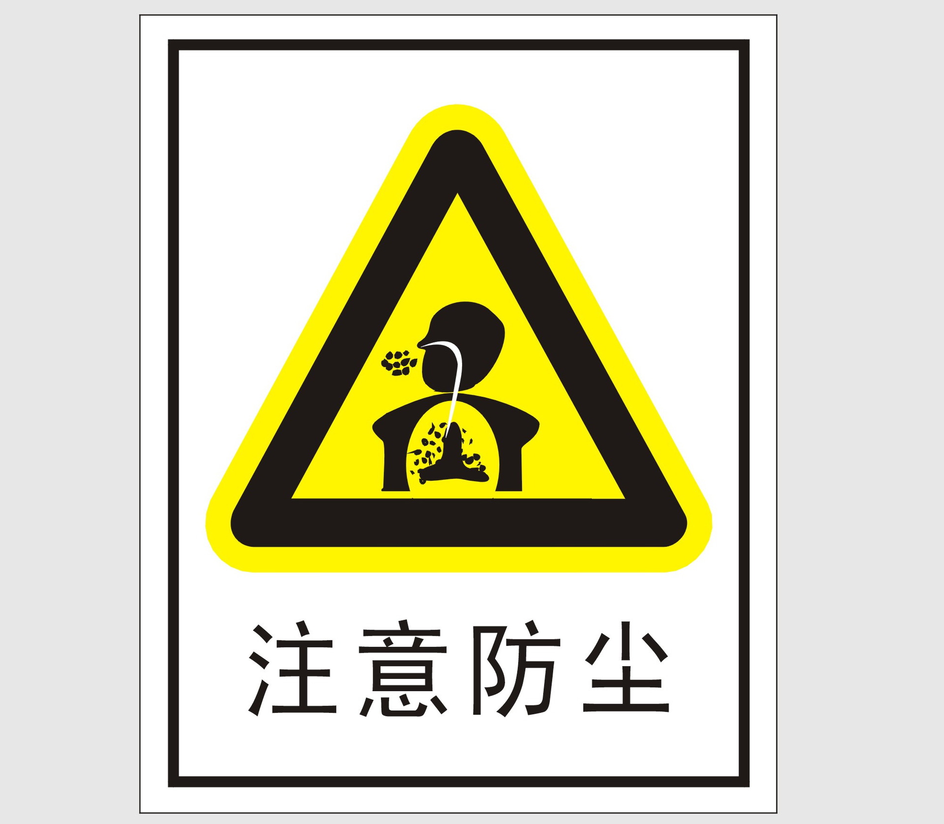 禁止标志 警告标志 欢迎中间商-消防警示标志