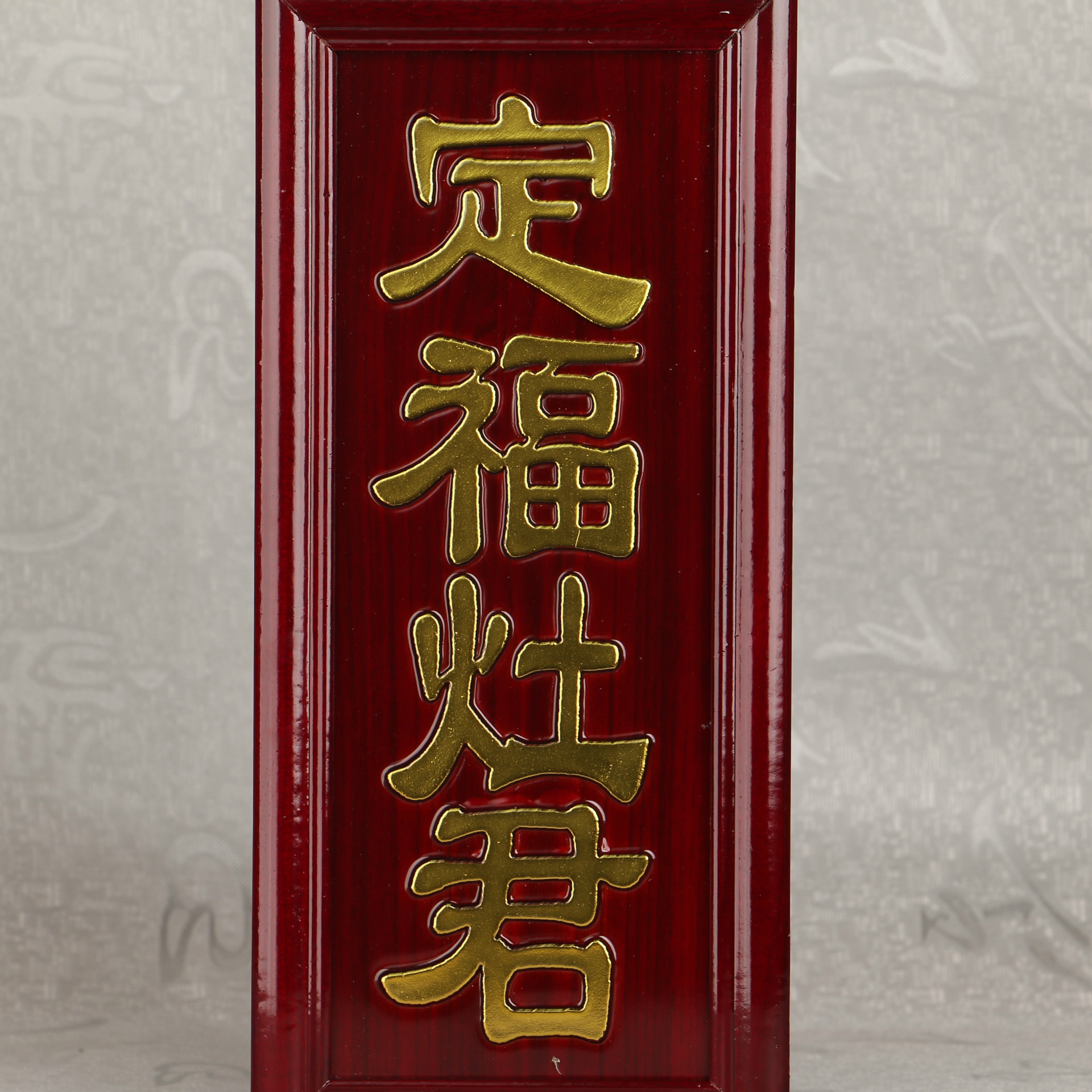 圆通佛具佛教用品 厂家直销 红木 天官 门口 灶君牌