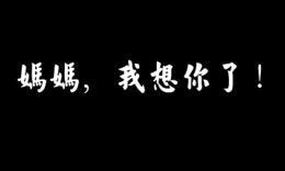 节的相关信息刷满了整个朋友圈,不知道为什么看到母亲节这个字的时候