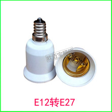 E12转E27 e12-e27 led灯头灯座转换灯头转接头加长灯头