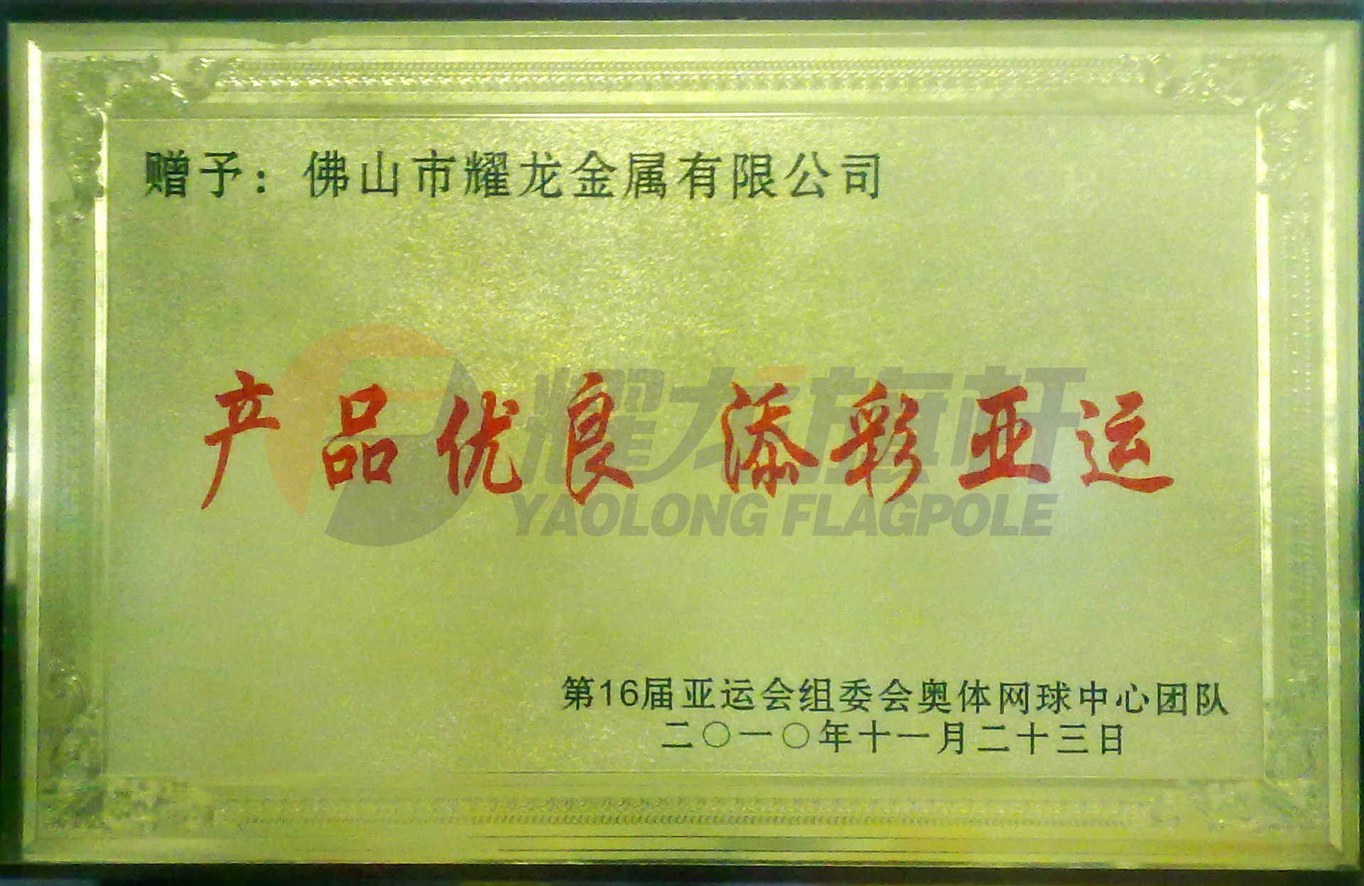 廣州亞運會榮譽證書