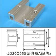 厂家生产批发 机械手配件 JD20C050/JE40CO60 治具块A（通孔）