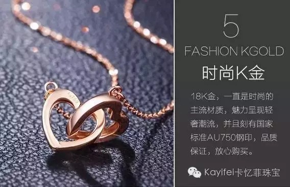 【卡忆菲】珠宝界的时尚范-k金