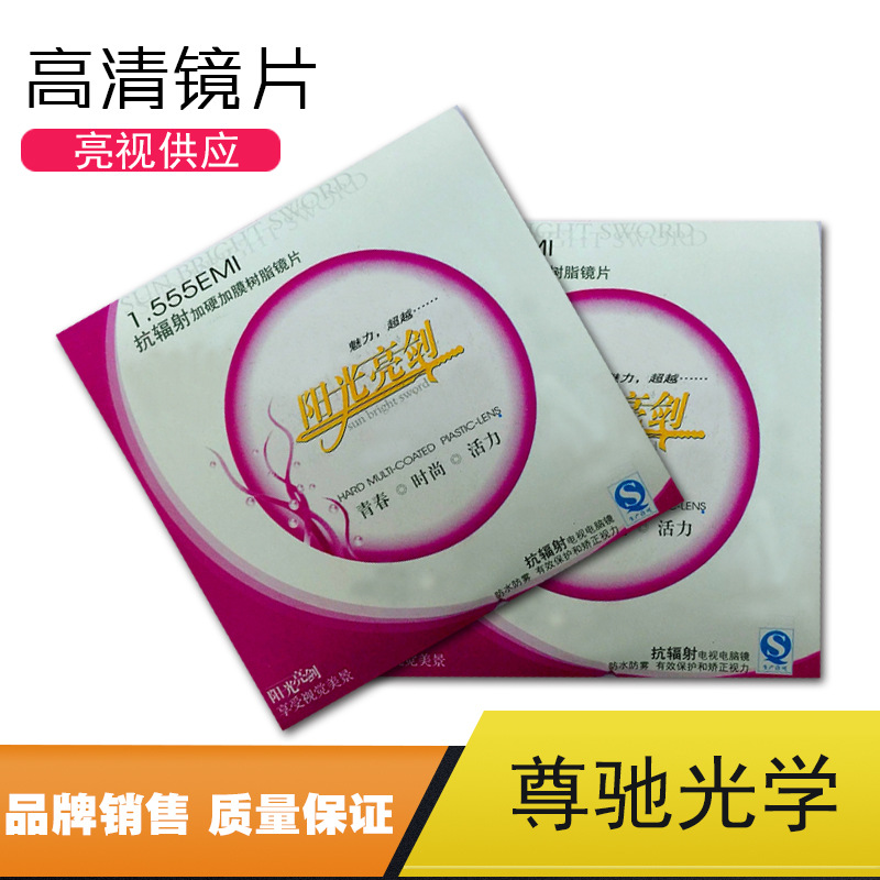 555抗辐射加硬加膜树脂镜片 眼镜片￥10.0成交0片尊龙光学  亮剑 1.