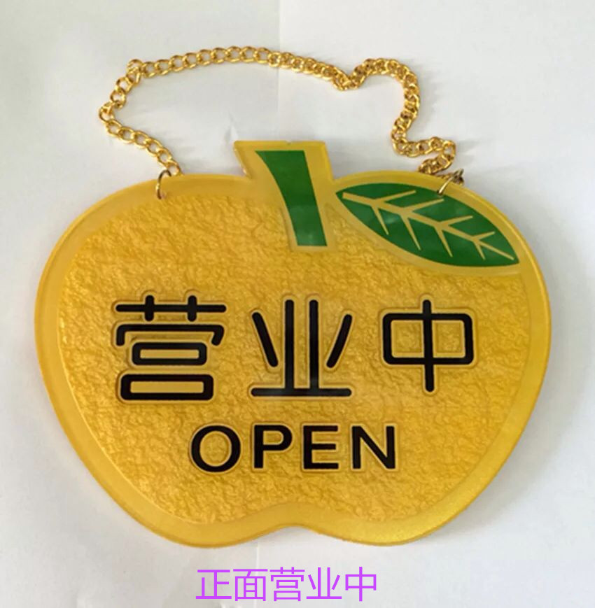 高档亚克力苹果营业中休息中双面创意挂牌吊牌欢迎牌营业牌指示牌