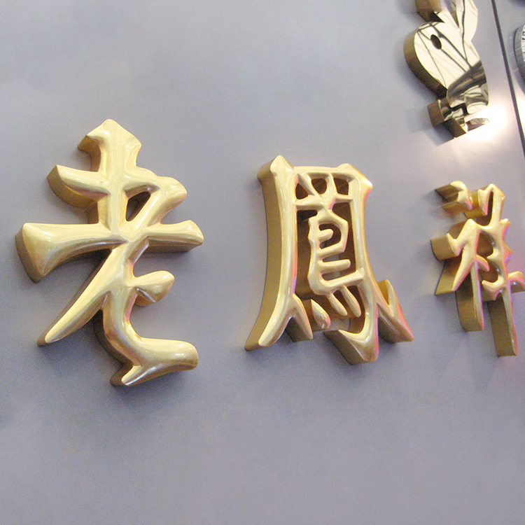 专业定制门头招牌贴金字 广告铜字定做 鎏金精工球面钛金字制作