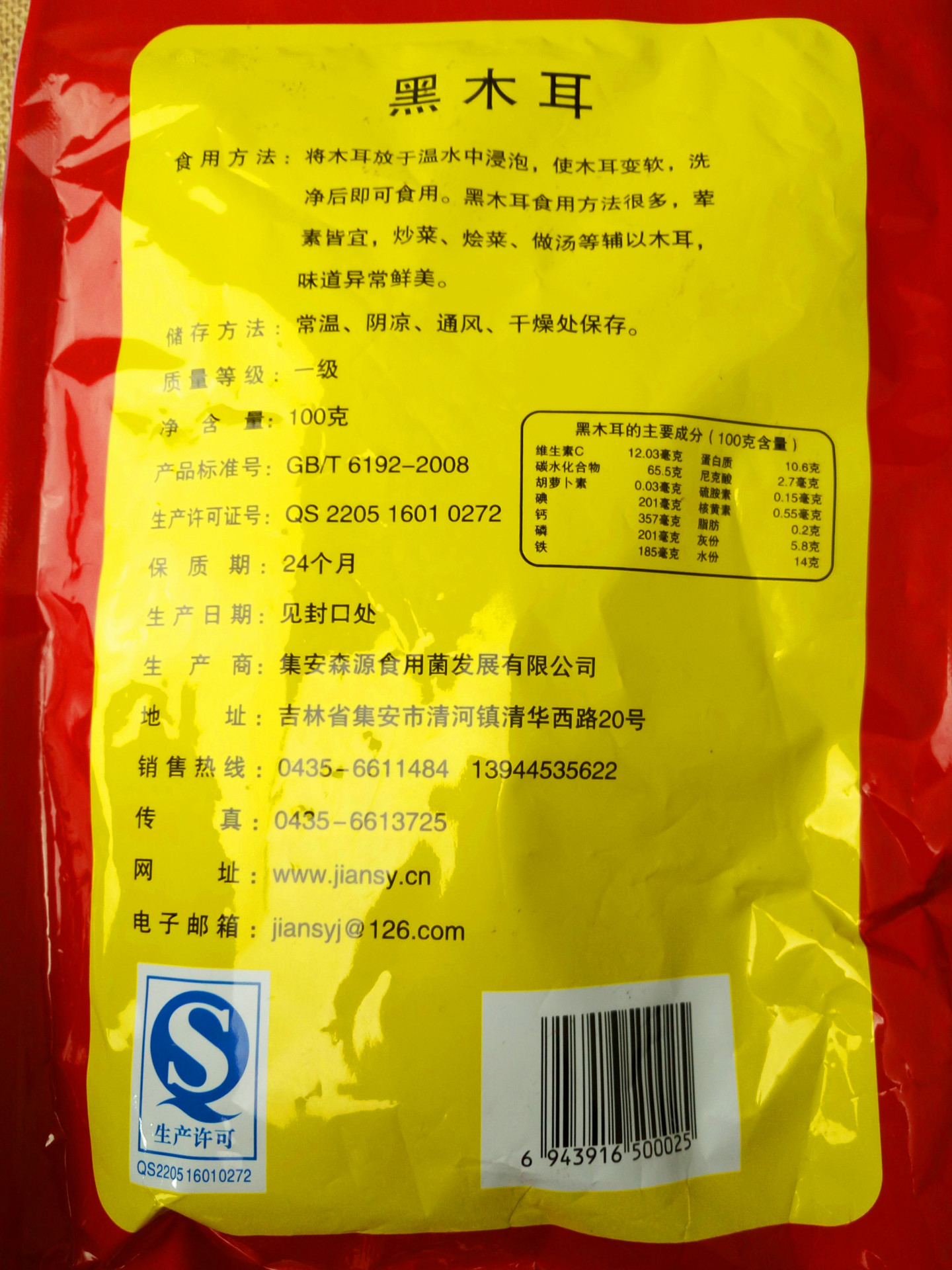 食用菌黑木耳绿色食品品质优良厂家qs认证0