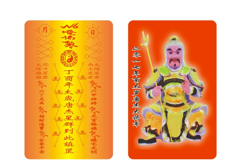 开光2017年李明居化太岁锦囊卡符开运太岁符本命年风水吉祥物批发