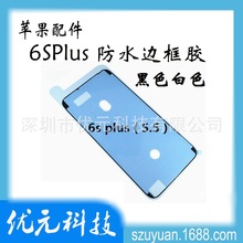 6sp防水胶 带拉伸 适用于iphone6s plus 液晶触摸屏贴 密封胶贴