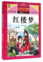 好孩子书屋 红楼梦彩图注音版 曹雪芹高鹗 原著正版