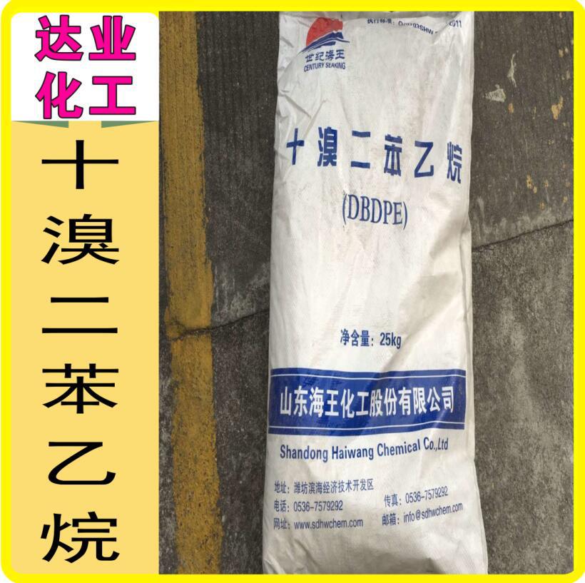 现货供应山东海王十溴二苯乙烷 橡胶 塑料阻燃剂