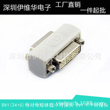 DVI(24+5)母对母对接头 DVI-I 延长头短体可固定面板转接头