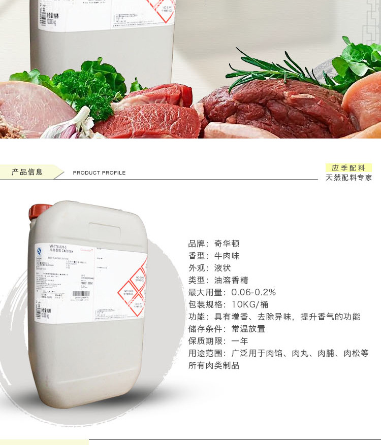 上海奇华顿牛肉香精7015 提升香气食用香精 牛肉味油溶香精