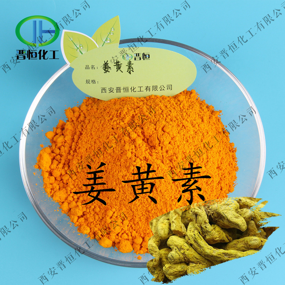 姜黄素