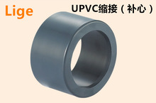 UPVC缩接 PVC缩接 平缩节 异径接头 塑料变径补芯 UPVC补心补心