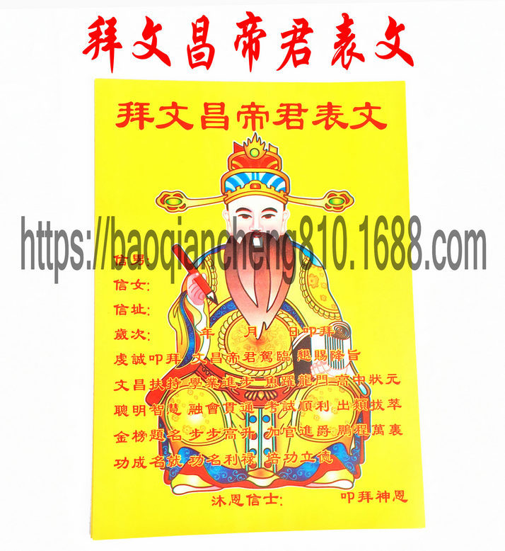 彩色拜文昌帝君表文