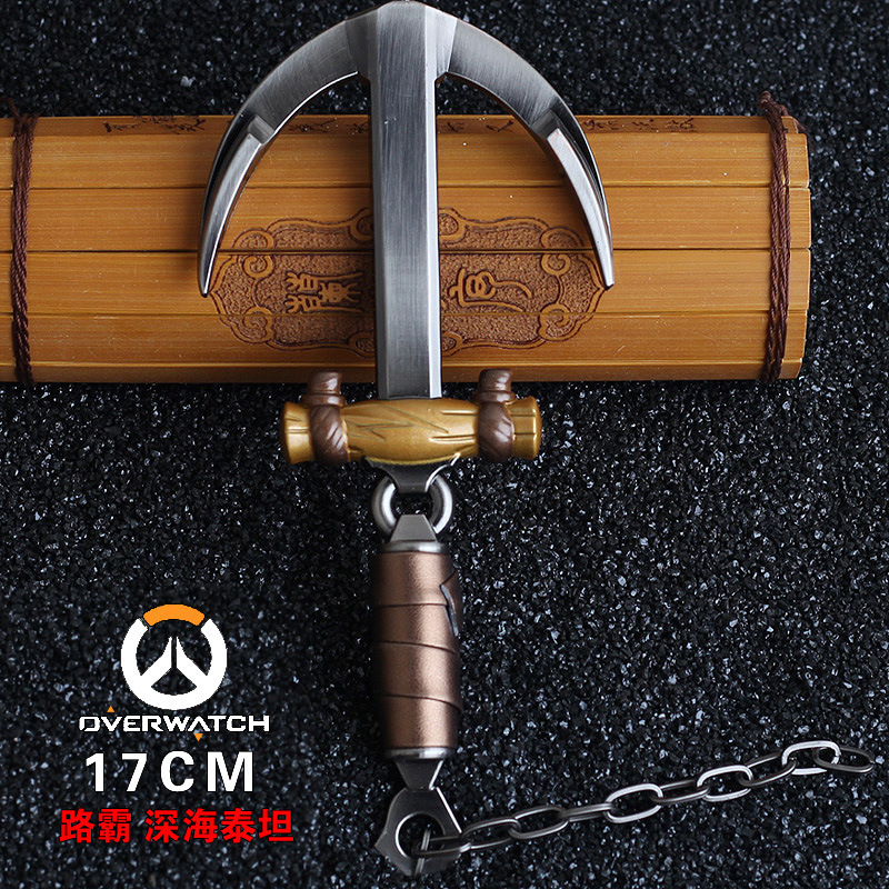 路霸深海泰坦链钩武器17厘米合金守望兵器