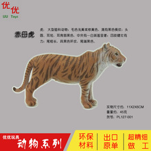 跨境 仿真野生 动物模型套装  赤母虎（老虎） 塑料仿真玩具