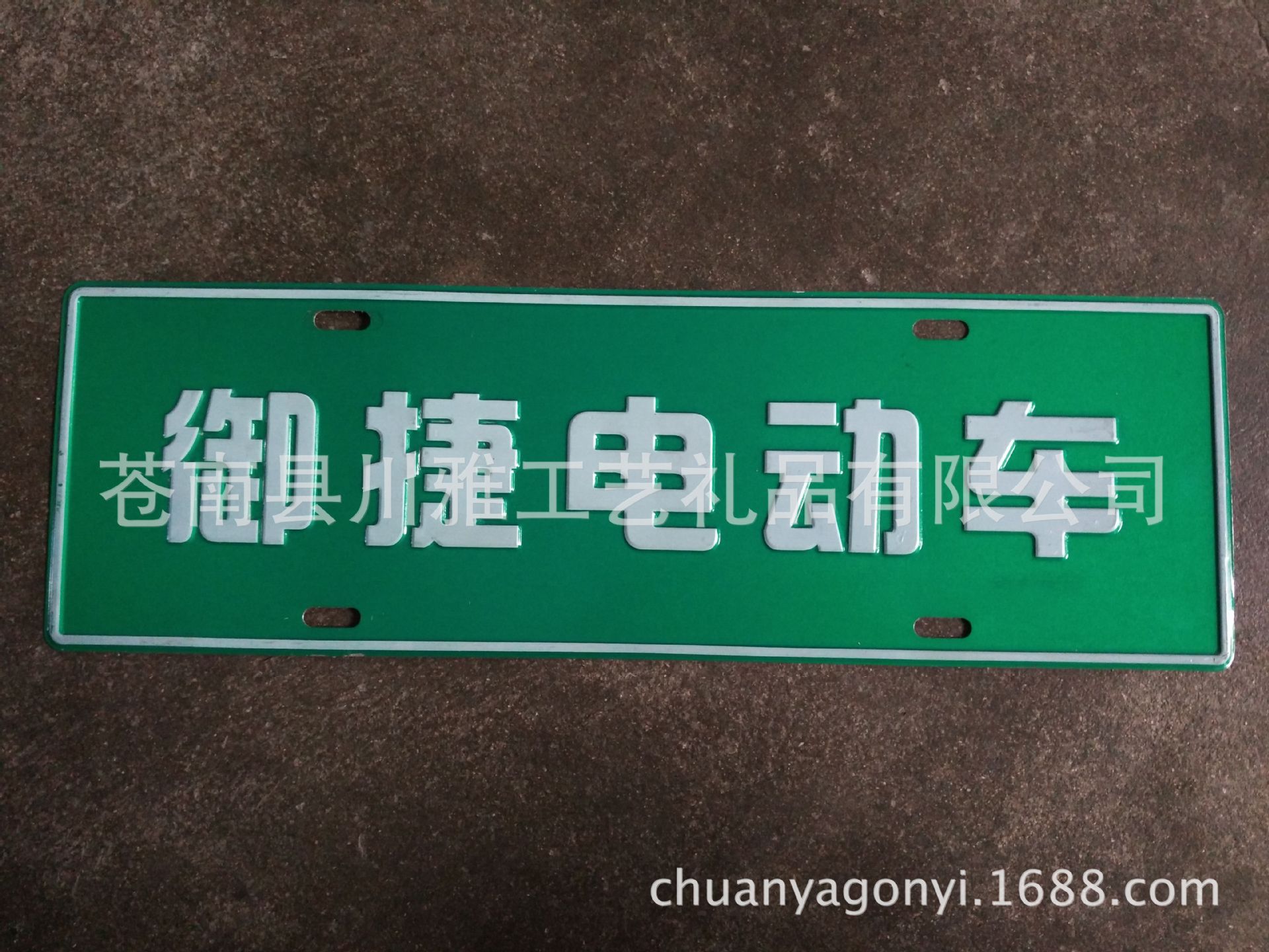 县川雅工艺礼品有限公司专业定制各种冲压标牌,磨光烤漆电动车牌制作