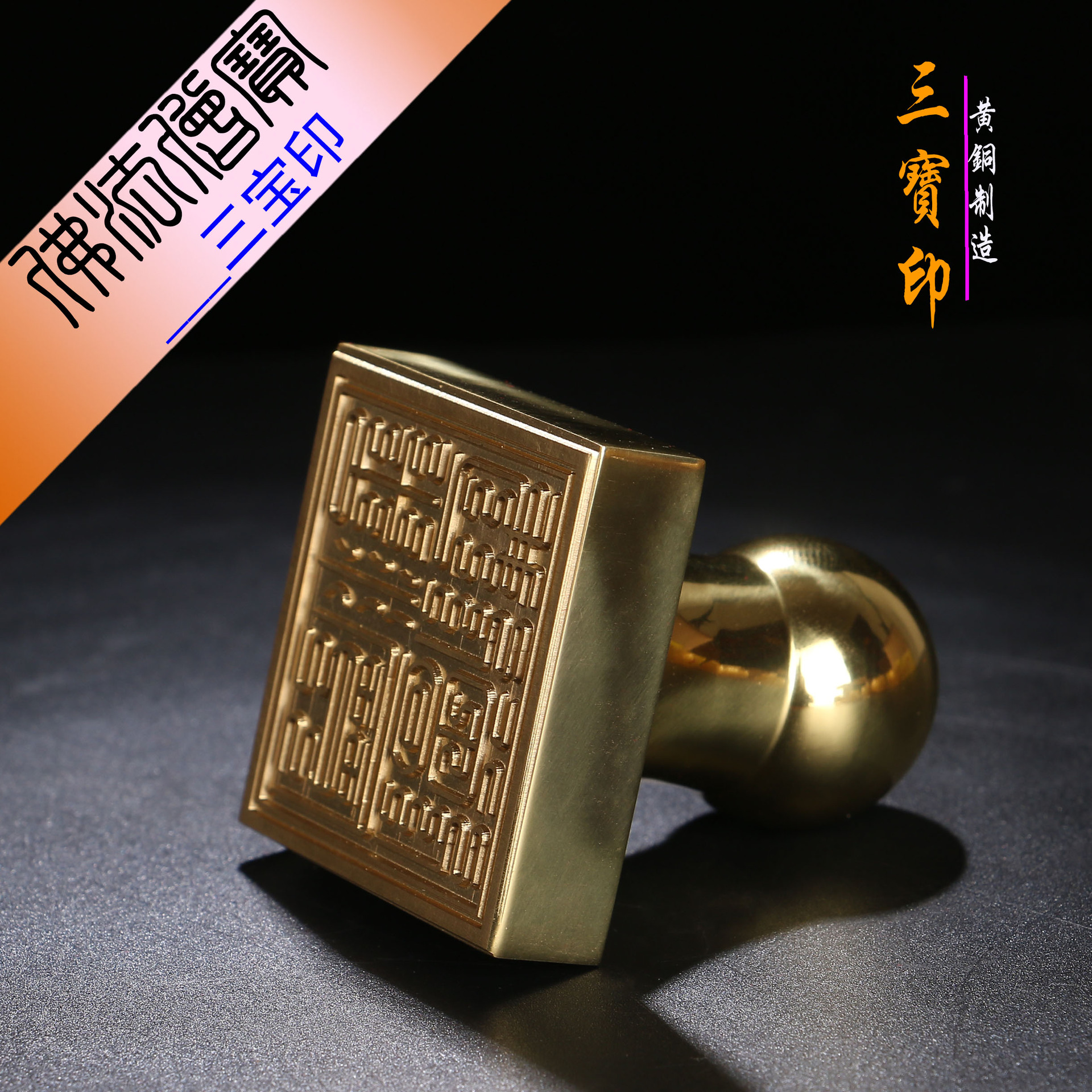 【佛堂用具】 宗教用品 寺庙法器 佛法僧宝 三宝印