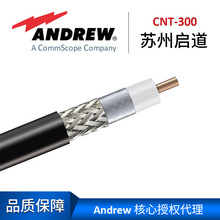 Andrew 安德鲁编织电缆CNT-300 有代理证书