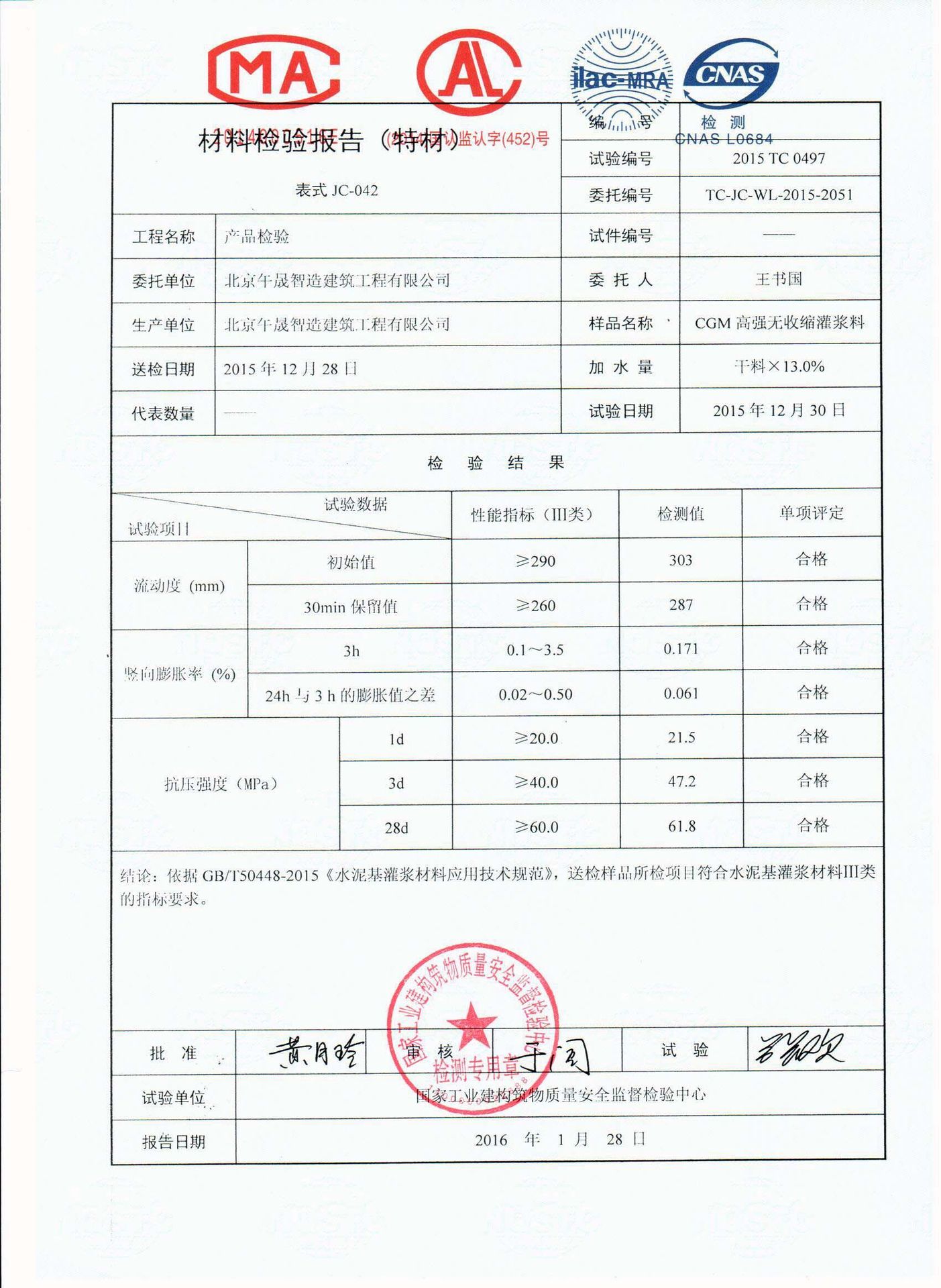 灌浆料报告2" width="747" height="1022" />商标注册证北京午晟智造