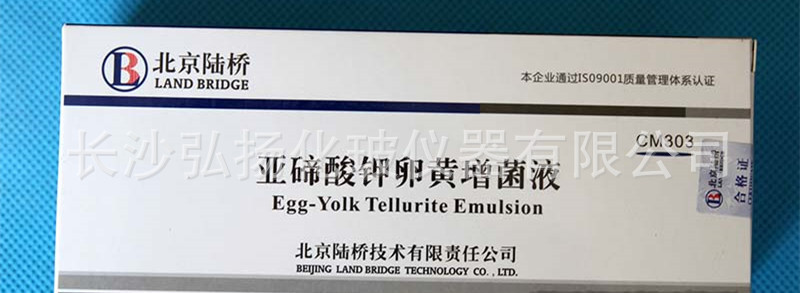 亚碲酸盐卵黄增菌液 5ml/支 cm303 北京路桥 微生物检测配套试剂