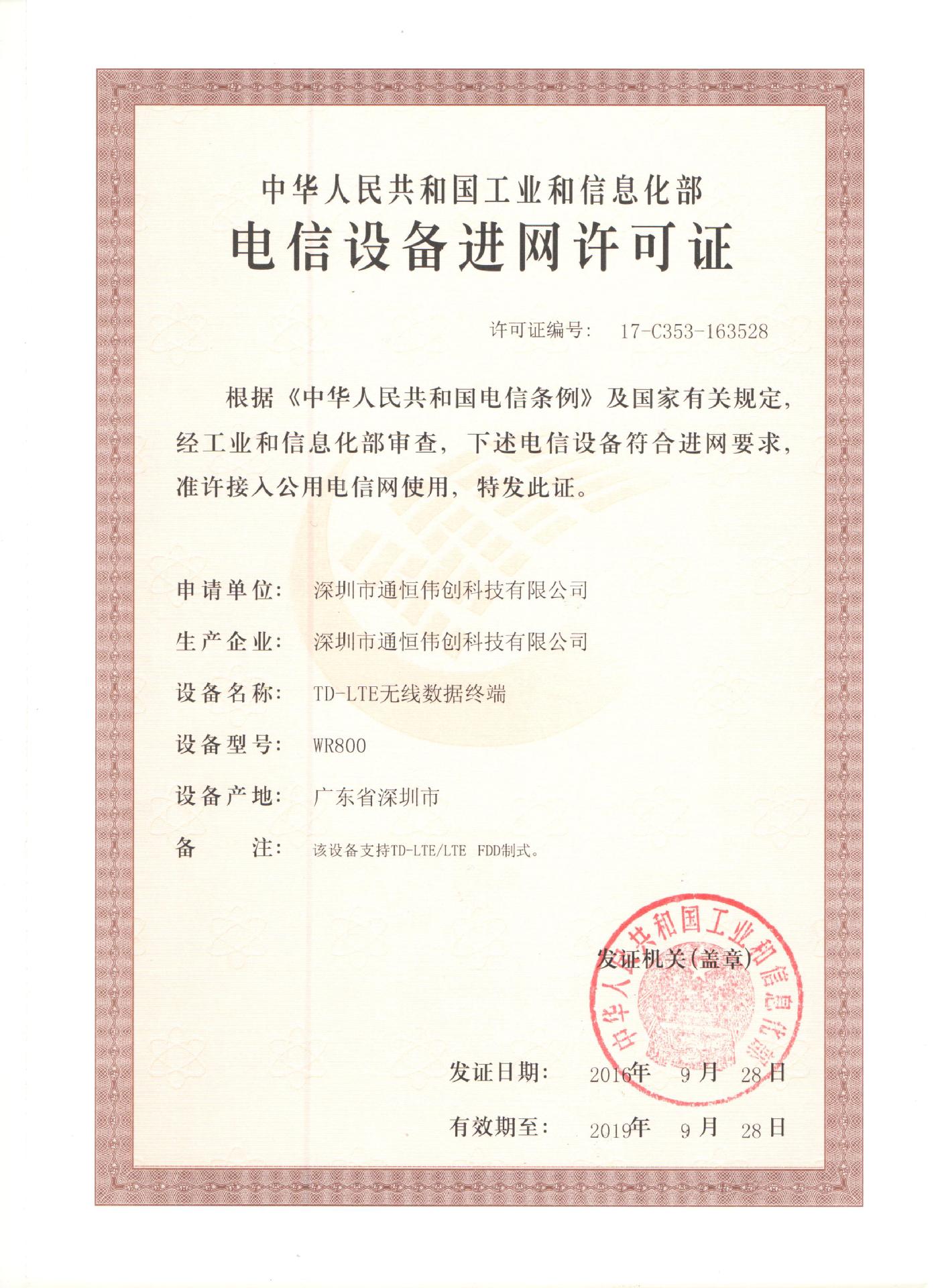 通恒伟创 wr800电信设备进网许可证
