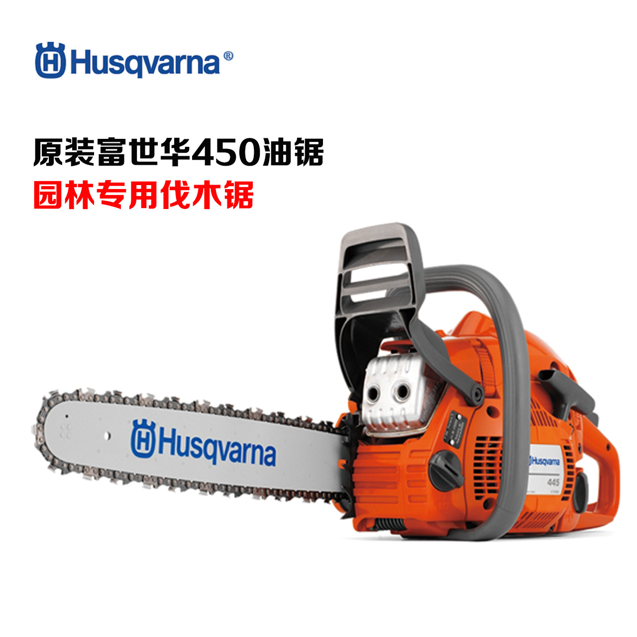 原装富世华胡斯华纳450油锯 汽油锯 园林专业伐木 修枝 18英寸