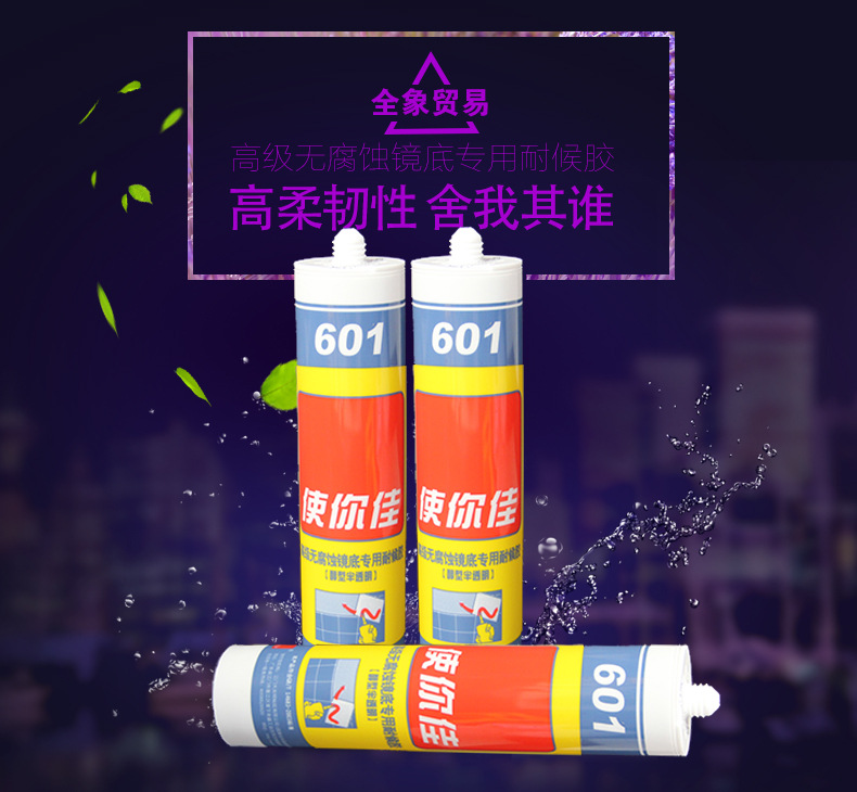 批发填缝胶密封胶结构胶使你佳601镜子专用胶厂家直销