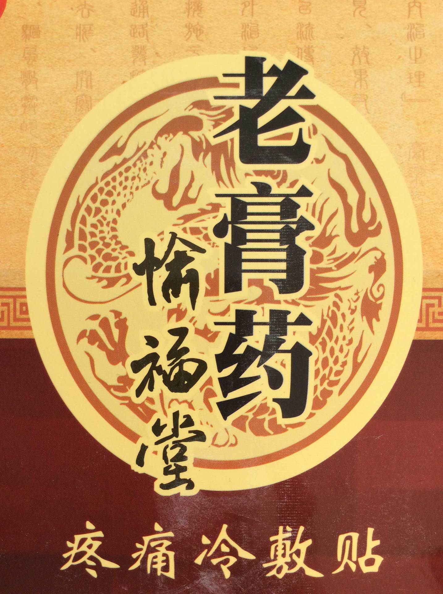 老膏药系列图片